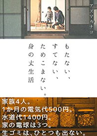 【未使用】【中古】 もたない、すてない、ためこまない。身の丈生活