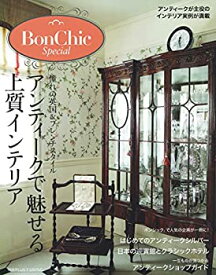 【中古】 BonChic Special アンティークで魅せる上質インテリア 「ボンシック」で人気の企画が一冊に! (別冊PLUS1 LIVING)