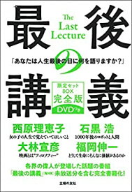 【中古】 最後の講義 限定セットBOX 完全版 DVDつき ( [バラエティ] )