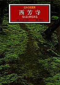 【中古】 西芳寺 苔と石と夢窓疎石 日本の庭園美 (1) (日本の庭園美)