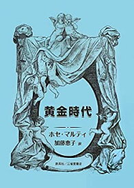 【中古】 黄金時代