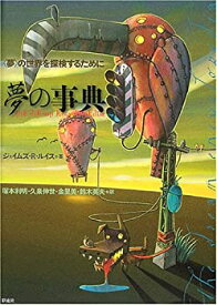 【中古】 夢の事典 夢 の世界を探検するために