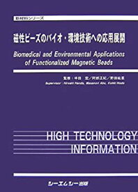 【未使用】【中古】 磁性ビーズのバイオ・環境技術への応用展開 (新材料シリーズ)