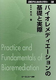 【中古】 バイオレメディエーションの基礎と実際 (CMCテクニカルライブラリー)