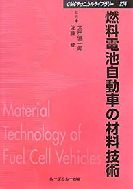 【未使用】【中古】 燃料電池自動車の材料技術 (CMCテクニカルライブラリー)
