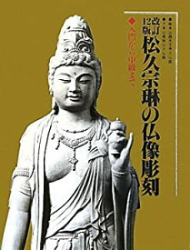 【未使用】【中古】 松久宗琳の仏像彫刻 入門から中級まで