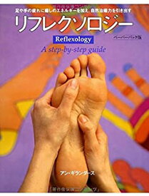 【未使用】【中古】 足と手のリフレクソロジー(ペーパーバック版) (GAIA BOOKS)