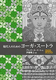 【中古】 現代人のためのヨーガ・スートラ (GAIA BOOKS)