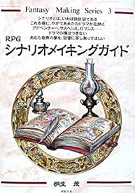 【中古】 RPGシナリオメイキングガイド (Fantasy Making Series)
