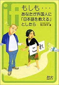 【未使用】【中古】 もしも…あなたが外国人に「日本語を教える」としたら (クロスカルチャーライブラリー)