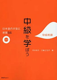 【未使用】【中古】 中級を学ぼう―日本語の文型と表現56 中級前期