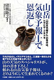 【中古】 山岳気象予報士で恩返し