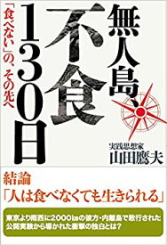 【中古】 無人島、不食130日