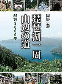 【未使用】【中古】 琵琶湖一周 山辺の道 55万3000歩