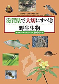 【未使用】【中古】 滋賀県で大切にすべき野生生物 滋賀県レッドデータブック2020年版
