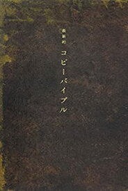 【未使用】【中古】 最新約コピーバイブル