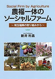 【未使用】【中古】 農福一体のソーシャルファーム ?埼玉福興の取り組みから?
