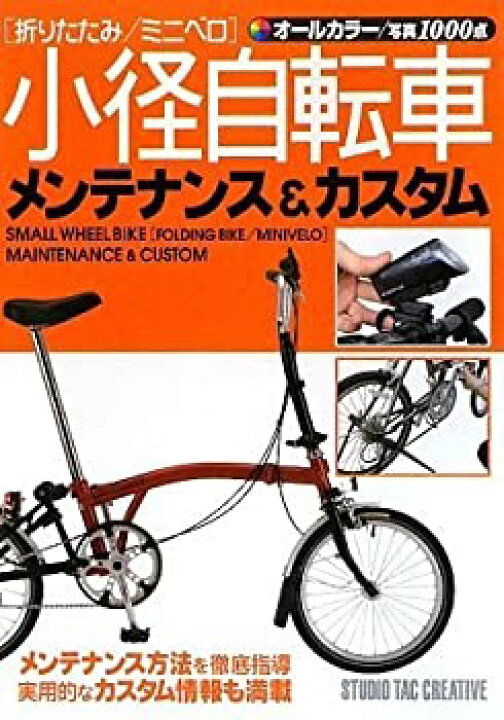 楽天市場】【中古】 小径自転車(折りたたみ/ミニベロ)メンテナンス 