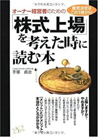 【未使用】【中古】 オーナー経営者のための「株式上場」を考えた時に読む本