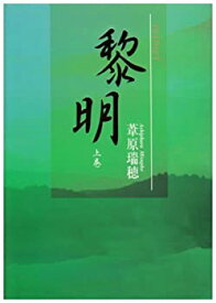 【未使用】【中古】 黎明 上巻