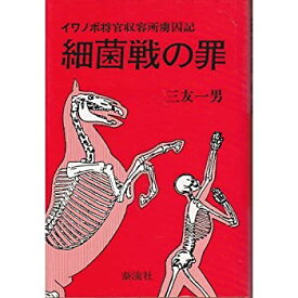 【中古】 細菌戦の罪 イワノボ将官収容所虜囚記