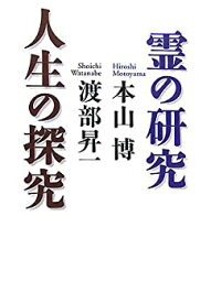 【未使用】【中古】 霊の研究 人生の探究