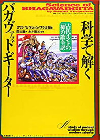 【未使用】【中古】 科学で解くバガヴァッド・ギーター