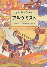 【未使用】【中古】 アルケミスト―夢を旅した少年