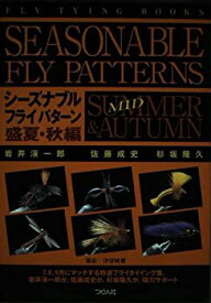 【中古】 シーズナブル・フライ・パターン 盛夏・秋編