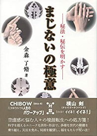 【未使用】【中古】 まじないの極意 秘法・秘伝を明かす