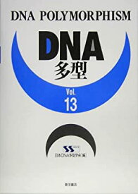 【中古】 DNA多型 Vol.13