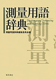 【未使用】【中古】 測量用語辞典