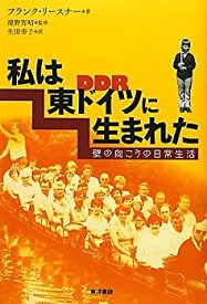 【中古】 私は東ドイツに生まれた 壁の向こうの日常生活