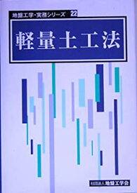 【未使用】【中古】 軽量土工法 (地盤工学・実務シリーズ)