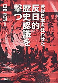 【未使用】【中古】 戦後日本を狂わせた反日的歴史認識を撃つ
