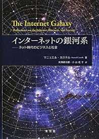 【未使用】【中古】 インターネットの銀河系 ネット時代のビジネスと社会