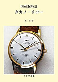 【未使用】【中古】 国産腕時計タカノ・リコー