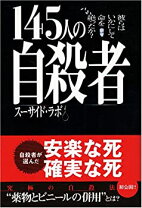 楽天市場】145人の自殺者 彼らはいかにして命を絶ったか?（本・雑誌 