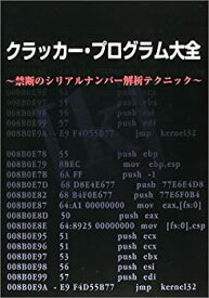 【未使用】【中古】 クラッカー・プログラム大全―禁断のシリアルナンバー解析テクニック