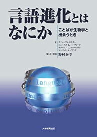 【中古】 言語進化とはなにか ことばが生物学と出会うとき