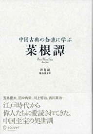 【未使用】【中古】 中国古典の知恵に学ぶ 菜根譚 (ディスカヴァークラシックシリーズ)