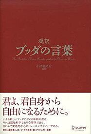 【未使用】【中古】 超訳 ブッダの言葉 (ディスカヴァークラシックシリーズ)