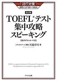 【未使用】【中古】 【新形式対応】TOEFLテスト集中攻略スピーキング 改訂版