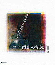 【未使用】【中古】 閃光の記憶