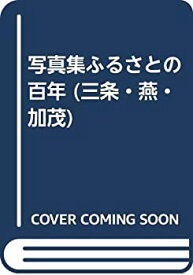 【未使用】【中古】 写真集ふるさとの百年 (三条・燕・加茂)