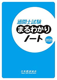【未使用】【中古】 通関士試験まるわかりノート2020