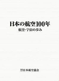 【中古】 日本の航空100年 航空・宇宙の歩み