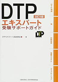 【中古】 DTPエキスパート受験サポートガイド
