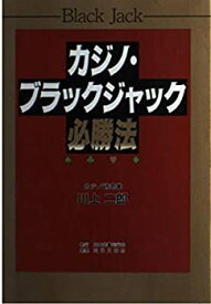 【中古】 カジノ・ブラックジャック必勝法