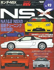 【中古】 ホンダ・NSX No.2(ハイパーレブ 93 車種別チューニング&ドレスアップ徹底ガイド)
